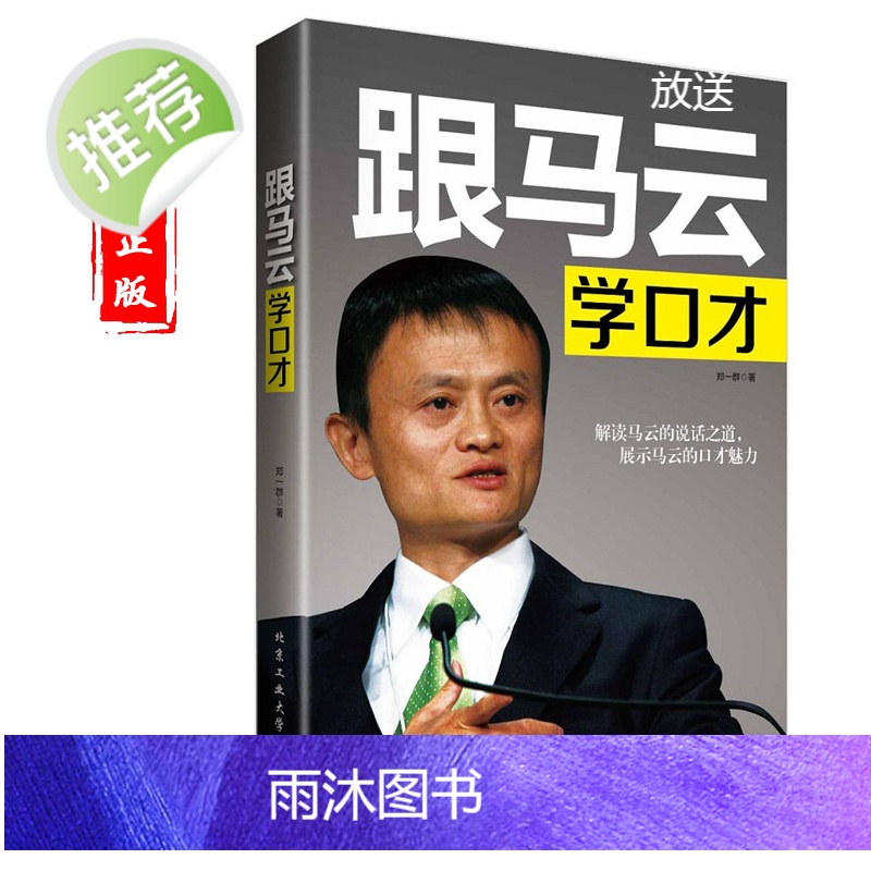 马云书籍 跟马云学口才 马云李嘉诚演讲与口才沟通说话演讲销售技巧 人际沟通演讲幽默口才营销管理销售书籍 青年励志书籍高清大图