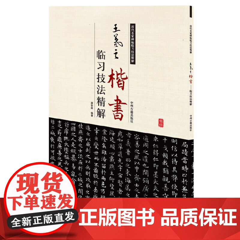 王羲之楷书临习技法精解——历代名家碑帖临习技法精解 9787534859090 中州古籍出版社 周世闻 编著高清大图