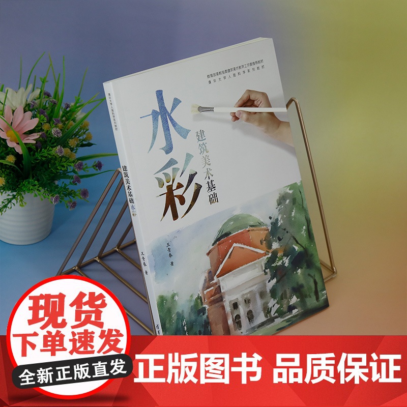 [正版新书] 建筑美术基础水彩(清华大学人居科学系列教材) 王青春 清华大学出版社 办公自动化—应用软件—教材高清大图