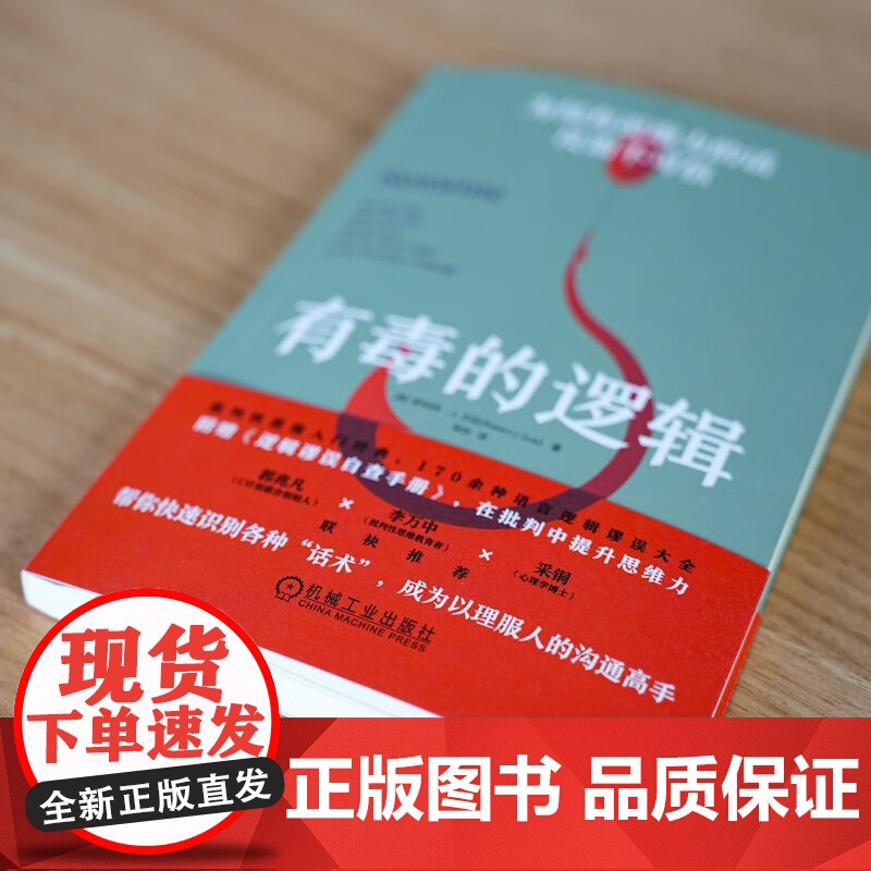 有毒的逻辑 为何有说服力的话反而不可信 罗伯特·J.古拉 著 哲学高清大图