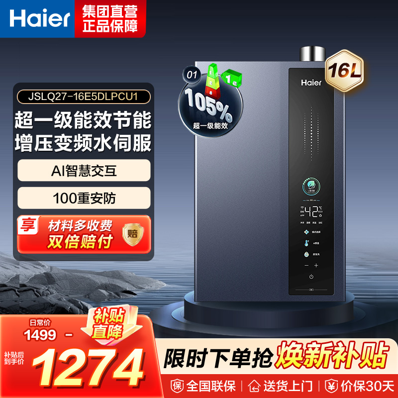 海尔(Haier) 燃气热水器JSLQ27-16E5DLPCU1