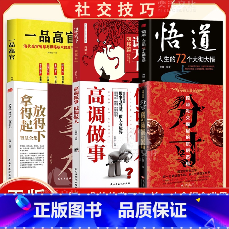 全6册拿得起放得下+高调做事低调做人+悟道人生的72个大彻大悟+分寸 红皮+谋天下 刘邦篇+一品高官 [正版]分寸漫画实