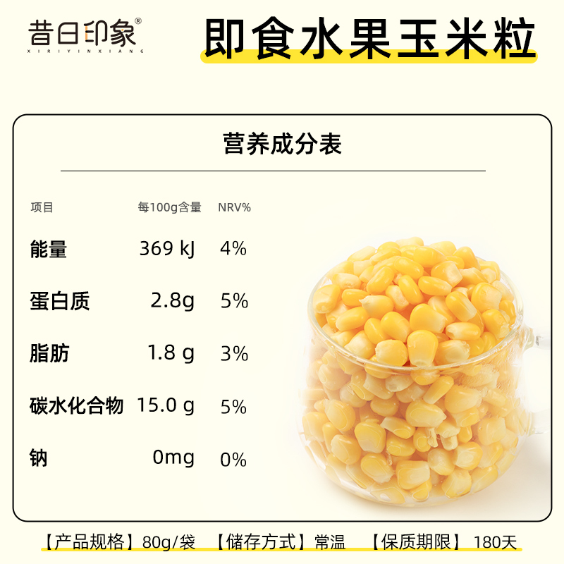 昔日印象玉米粒80g*11袋