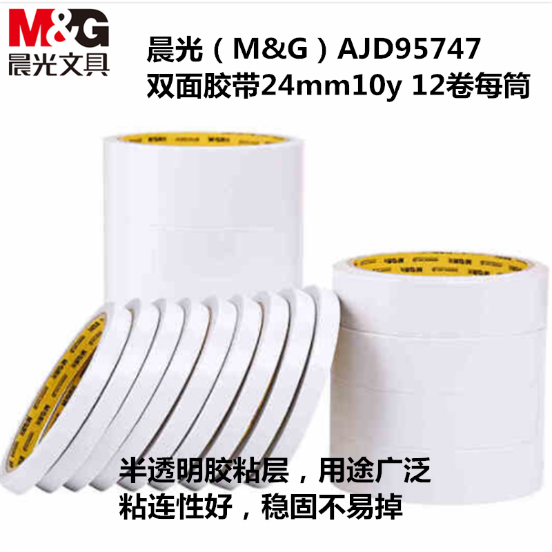 晨光(M&G)AJD95747双面胶带24mm10y