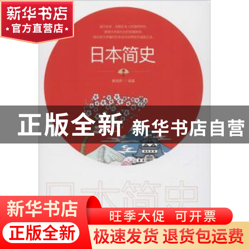 正版 日本简史 戴维斯 中国华侨出版社 9787511380630 书籍高清大图