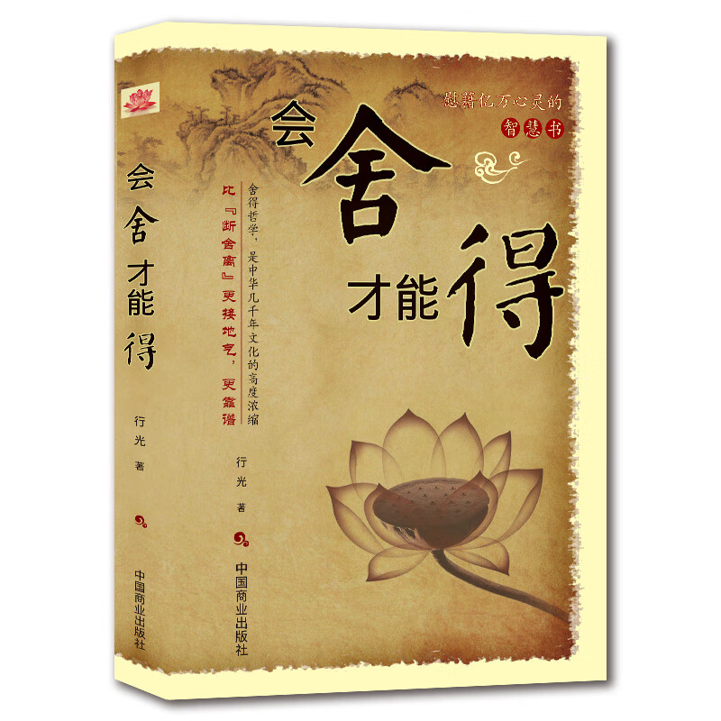 《会舍才能得》断舍离静心智慧 好心态情绪自我提升高情商哲学书籍 舍得大智慧高清大图