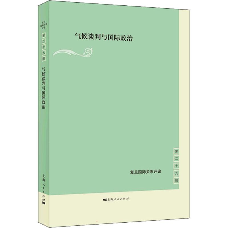 醉染图书气候谈判与国际政治9787208173453高清大图