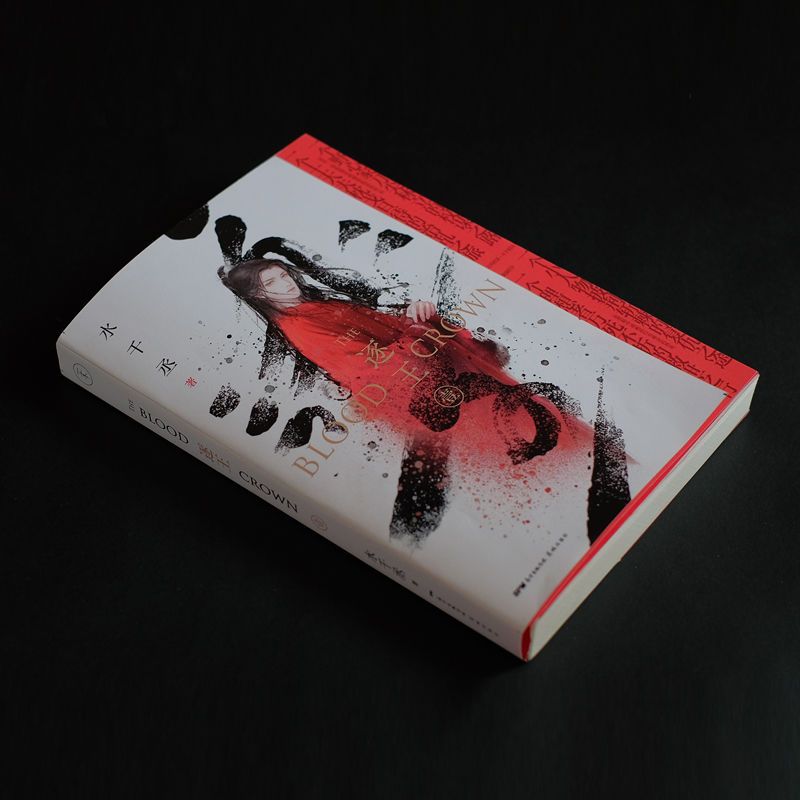 逐王小说 水千丞实体书磨铁古风权谋文学 逐王小说 水千丞实体书磨铁