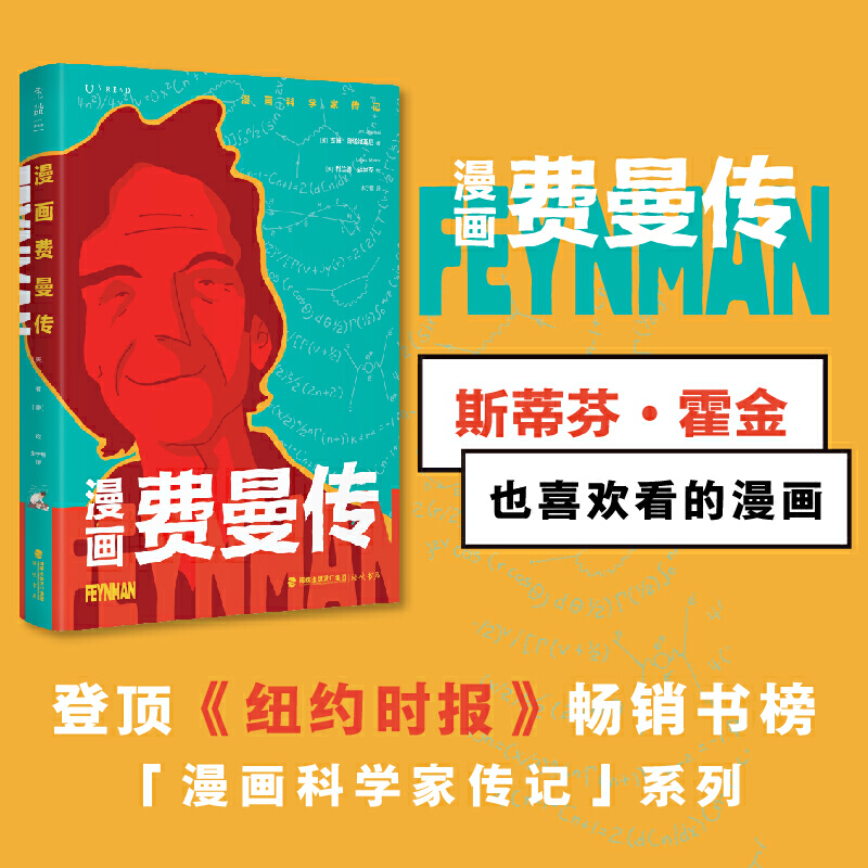 正版新书】漫画费曼传(美)吉姆·奥塔维亚尼 著 朱宁雁 译 (美)利