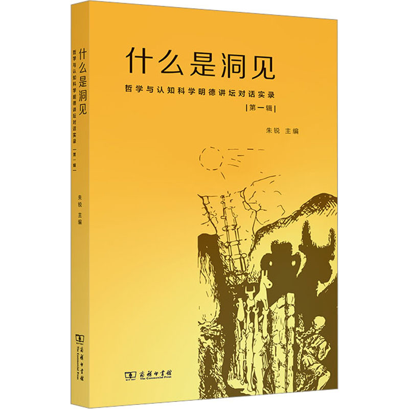 [M]什么是洞见 哲学与认知科学明德讲坛对话实录 第1辑-9787100214049高清大图