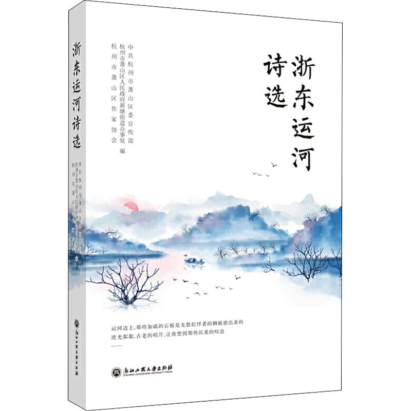 醉染图书浙东运河诗选9787517842835
