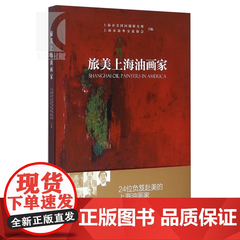 旅美上海油画家 上海美国问题研究所主编 通过油画载体 搭建中美文化桥梁 人物传记 中西书局 世纪出版高清大图
