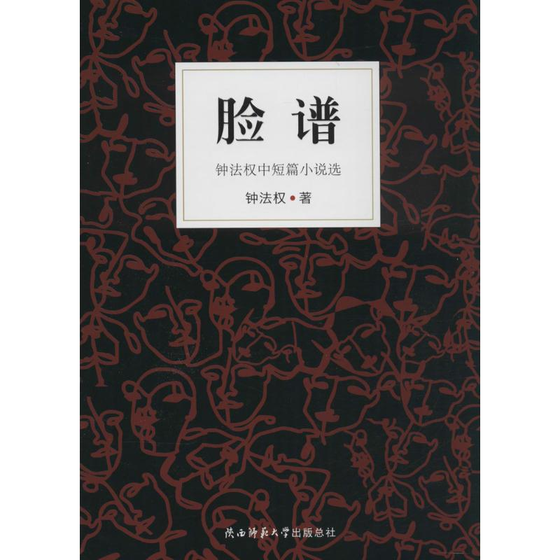 醉染图书脸谱9787561384107高清大图