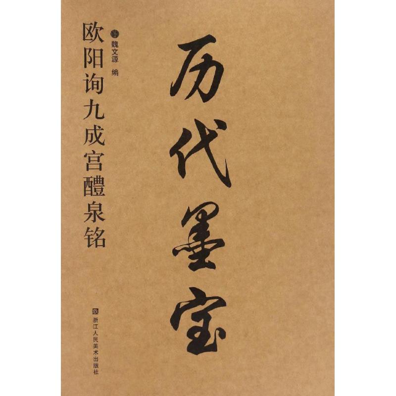 历代墨宝-欧阳询九成宫醴泉铭