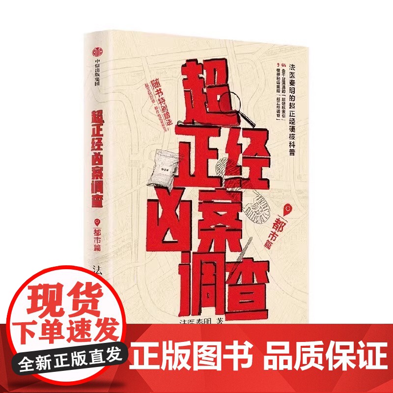 [赠破解指南]超正经凶案调查都市篇 法医秦明2025新书搭天谴者法医之书燃烧的蜂鸟守夜者白卷推理小说侦探悬疑法医科普书高清大图