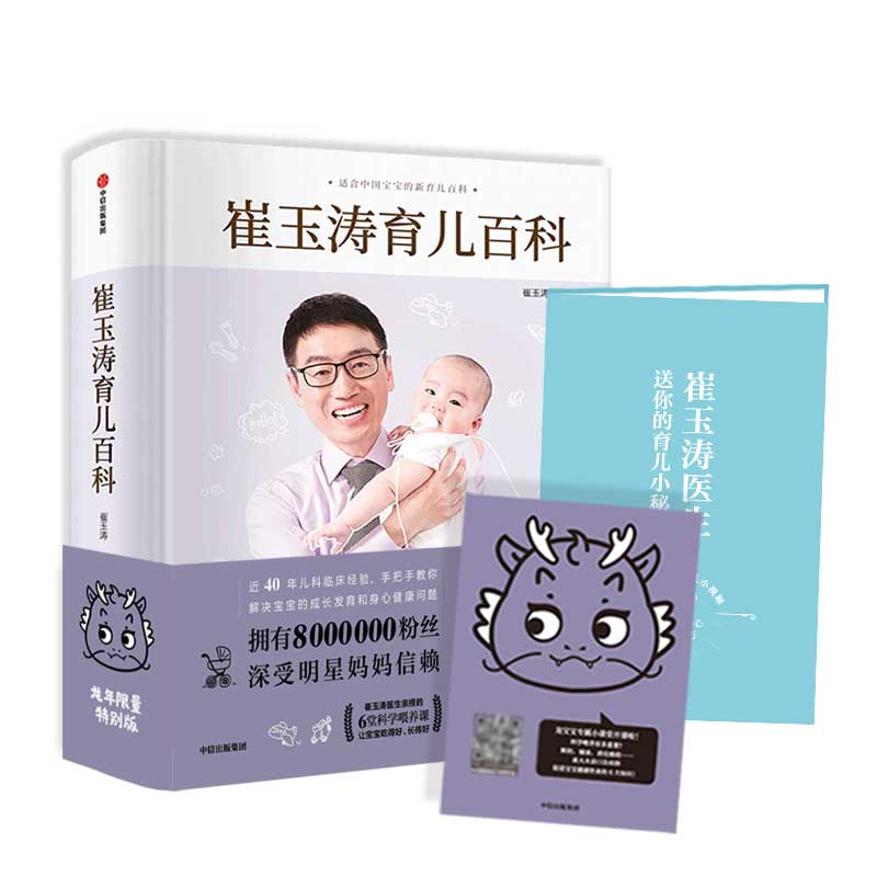 [正版]赠育儿视频崔玉涛育儿百科龙年版 科学育儿书籍宝典书籍图解家庭育儿经典大百科全书幼儿婴儿胎教辅食教程新生儿护理高清大图