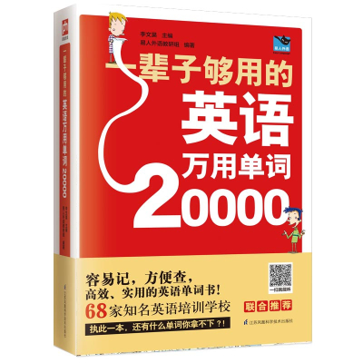 [扫码听读]20000英语单词一辈子够用的英语万用单词快速记忆法大全零基础学常用英文词汇速记小初高中成人入门自学分类随身