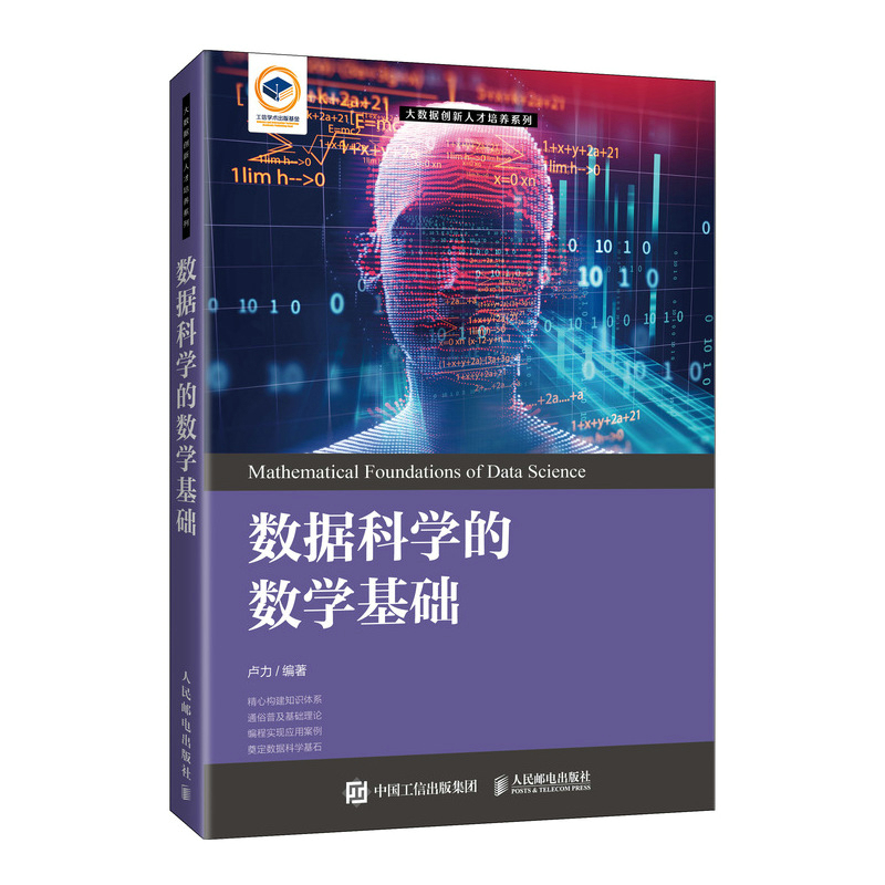 正版新书】数据科学的数学基础卢力9787115552884