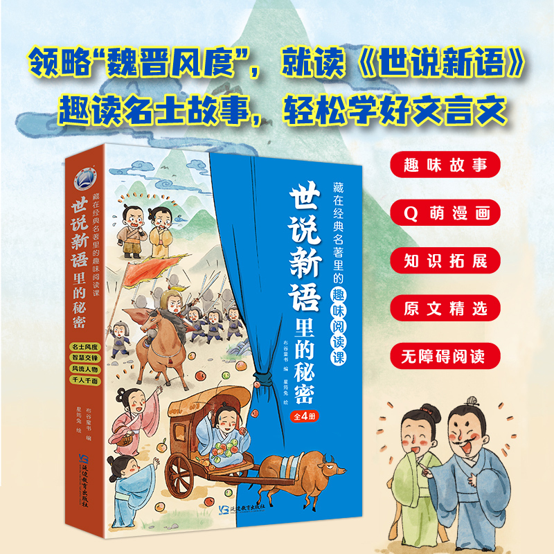 [4册]古文观止里的秘密 [正版]写给孩子的世说新语里的秘密全4册 古文观止里的秘密 小学生小古文趣味阅读课 一二三四五