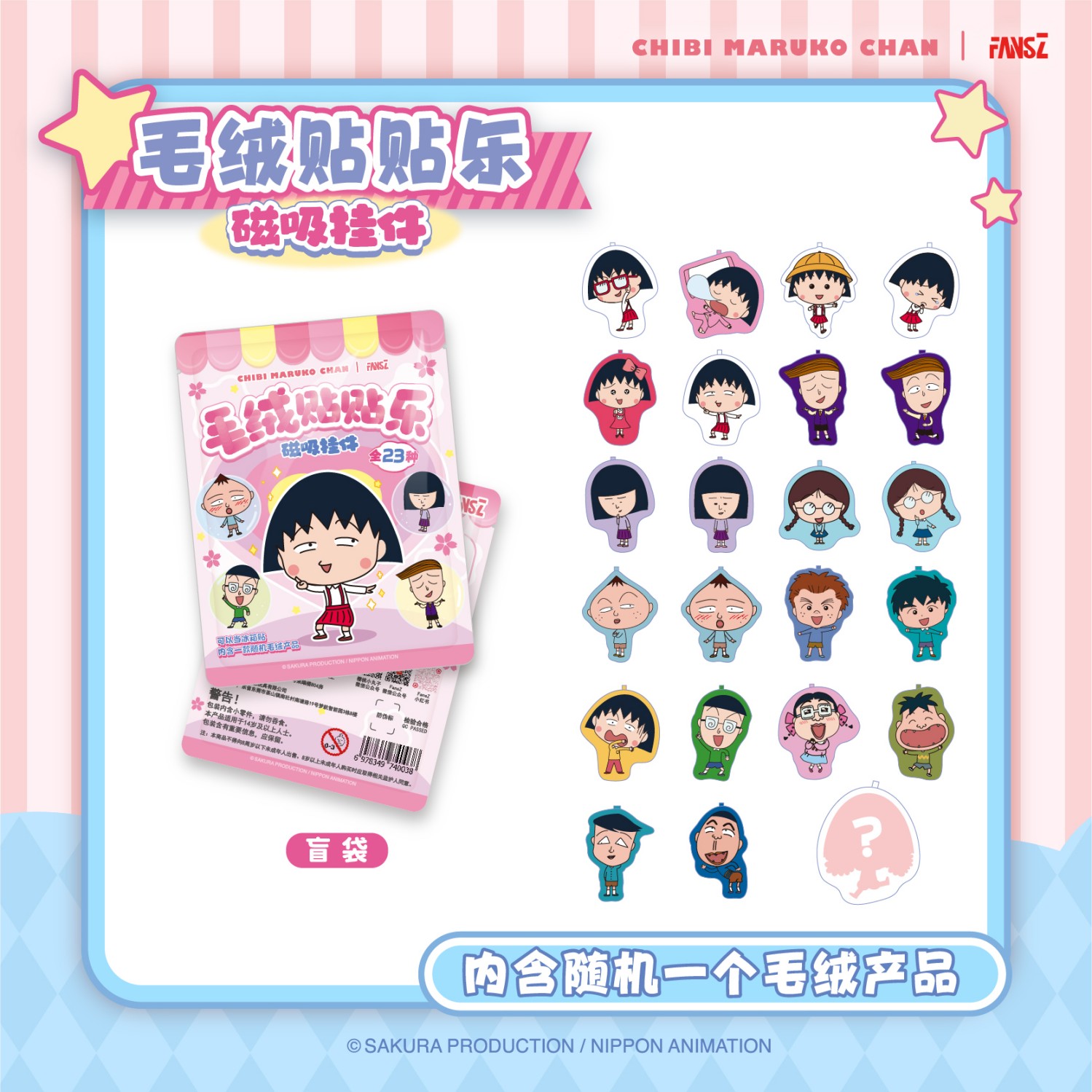 FANSZ樱桃小丸子周边毛绒贴贴乐磁吸挂件冰箱贴卡通正品盲盒盲袋 樱桃小丸子毛绒贴贴乐盲袋【随机15个】