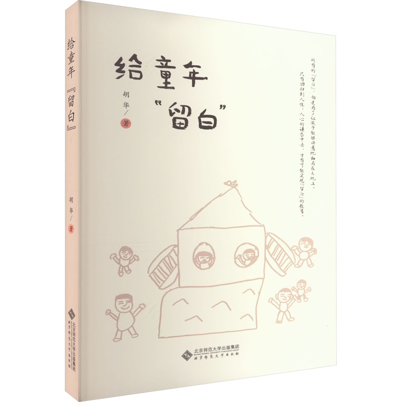 [M]给童年“留白”-9787303288861高清大图