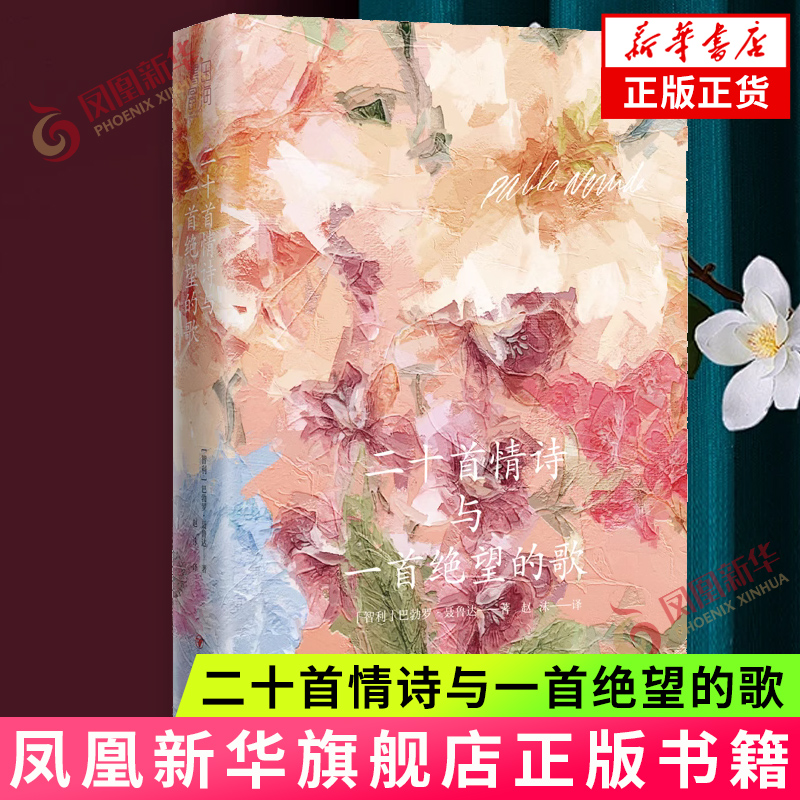 [正版]二十首情诗与一首绝望的歌 巴勃罗·聂鲁达 四川人民出版社 外国文学诗歌 情诗集 书籍高清大图