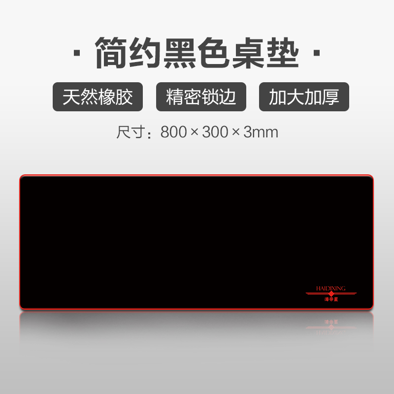 海帝星(HAIDIXING)黑底红边桌垫 大号 800*300*3mm 加厚锁边电脑笔记本键盘办公家用电竞游戏