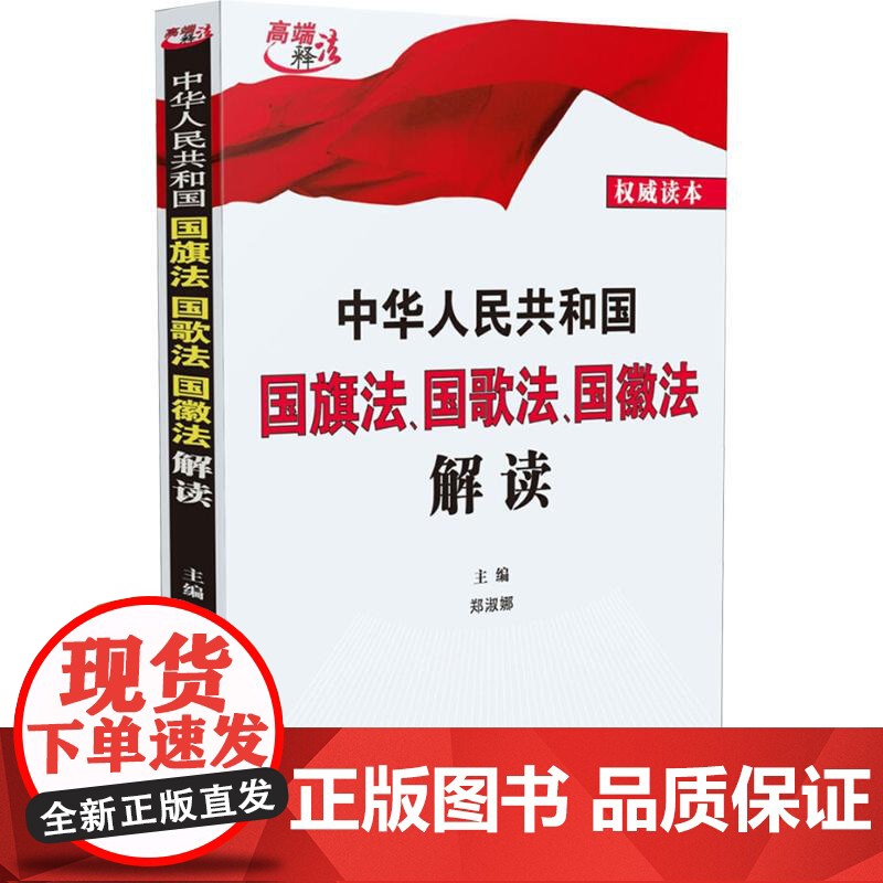 中华人民共和国国旗法国歌法国徽法解读 郑淑娜 编社科 正版图书籍 中国法制出版社