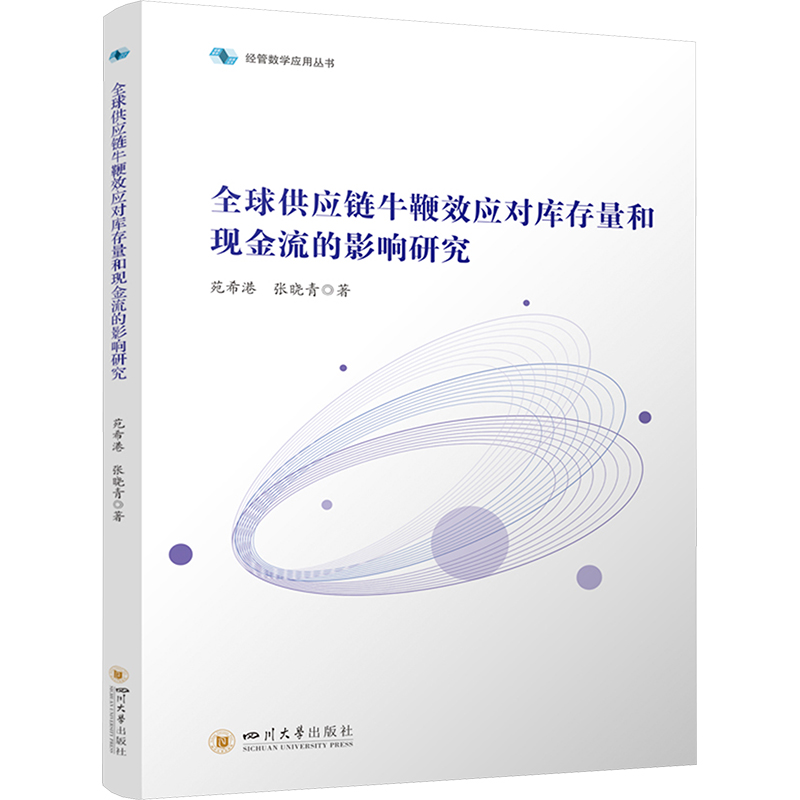 [M]全球供应链牛鞭效应对库存量和现金流的影响研究-9787569066975高清大图