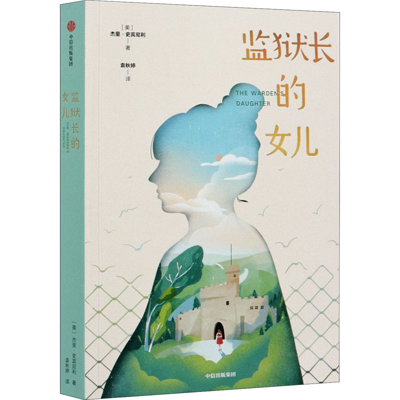 醉染图书监狱长的女儿9787521721799
