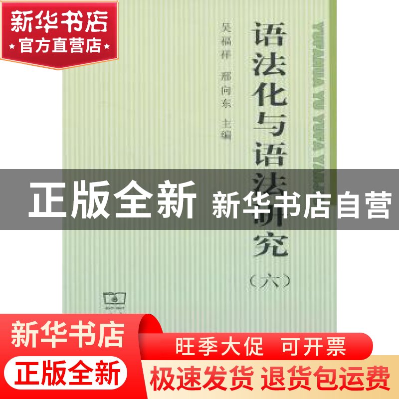 正版 语法化与语法研究:六 吴福祥,邢向东主编 商务印书馆 97871高清大图