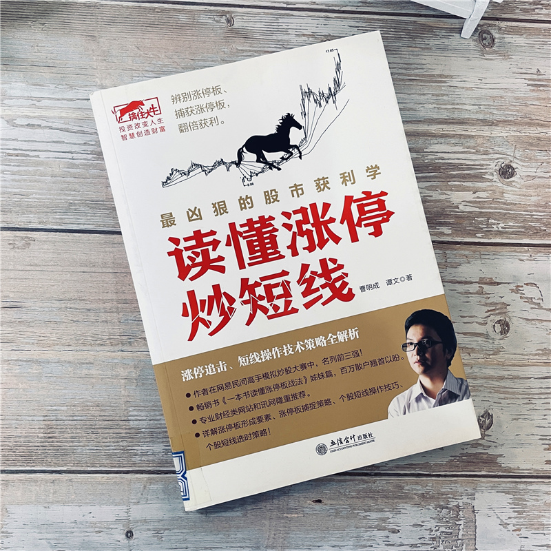 [醉染正版]擒住大牛 读懂涨停炒短线 曹明成 炒股新手入门 均线K线图波浪论江恩股票大作手 蜡烛图 看盘口短线金融经济投高清大图