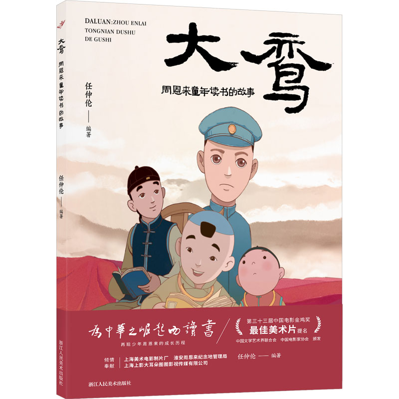 [M]大鸾 周恩来童年读书的故事-9787575101844高清大图