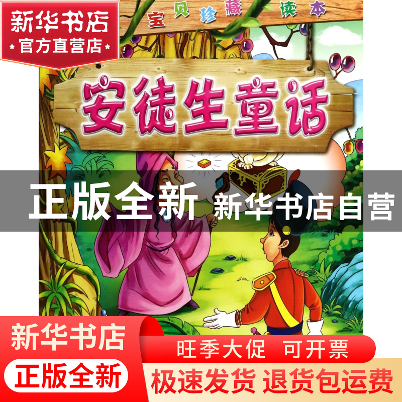 正版 安徒生童话/晚安宝贝珍藏读本 (丹麦)汉斯·克里斯蒂安·安徒高清大图