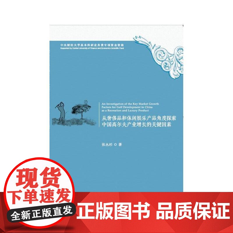 从品和休闲娱乐产品角度探索中国高尔夫产业增长的关键因素高清大图