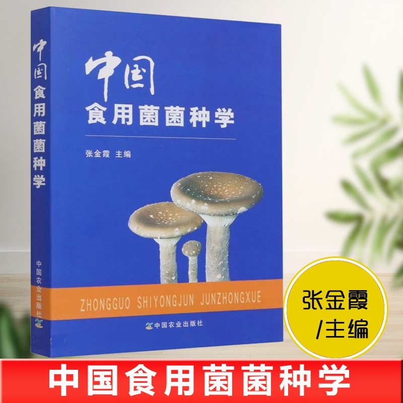 [醉染正版]中国食用菌菌种学张金霞编食用菌种质资源和遗传多样 性食用菌遗传学基础 食用菌种植栽培书籍 食用菌种植业 食用高清大图