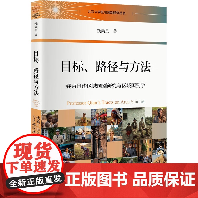 目标 路径与方法 钱乘旦论区域国别研究与区域国别学 钱乘旦 北京大学出版社 9787301358870高清大图