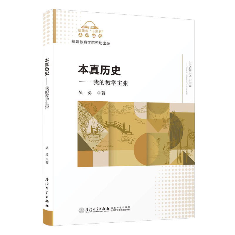 醉染图书本真历史-----我的教学主张9787561586112图片