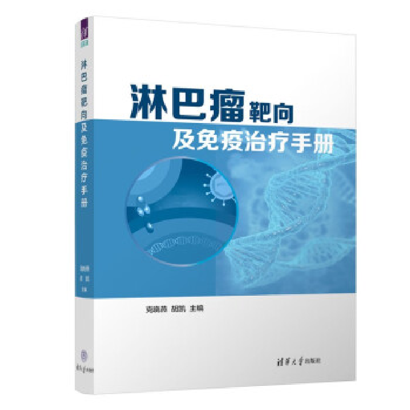 正版新书]淋巴瘤靶向及免疫治疗手册克晓燕 胡凯9787302623120高清大图
