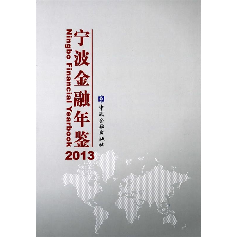 正版新书]宁波金融年鉴:2013《宁波金融年鉴》编辑部 编978750高清大图
