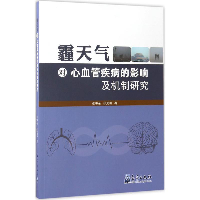 正版新书】霾天气对心血管疾病的影响及机制研究张书余,张夏琨 著