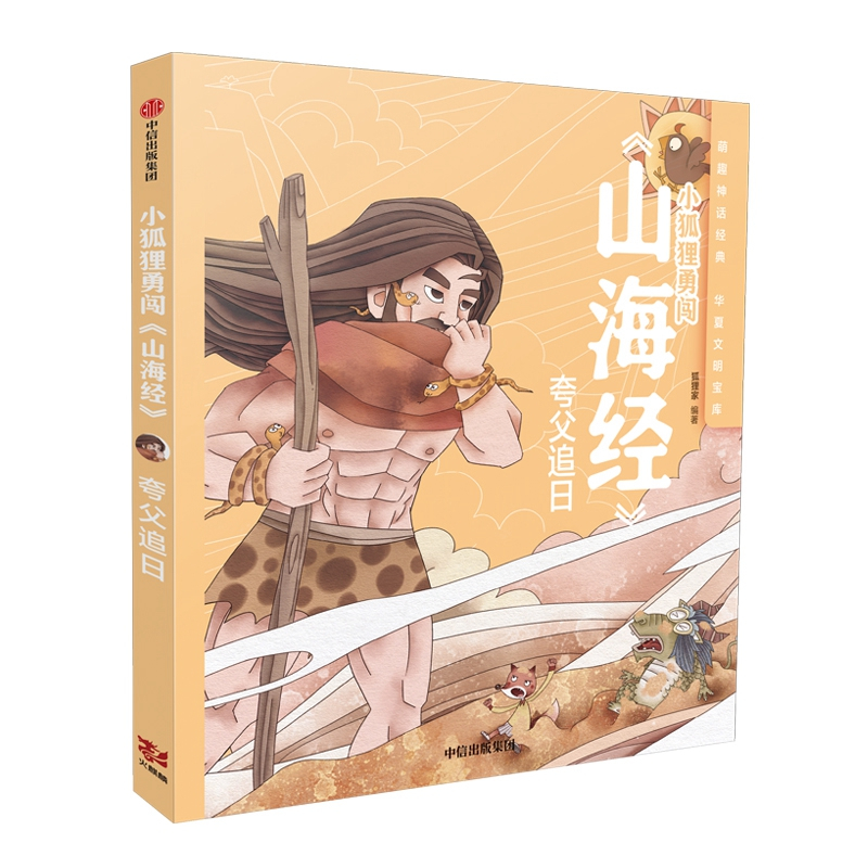 夸父追日/小狐狸勇闯山海经 狐狸家 著 少儿 文轩网