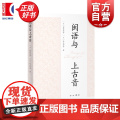 闽语与上古音 野原将挥著秋谷裕幸中西书局中古汉语语言文字理论方言图书