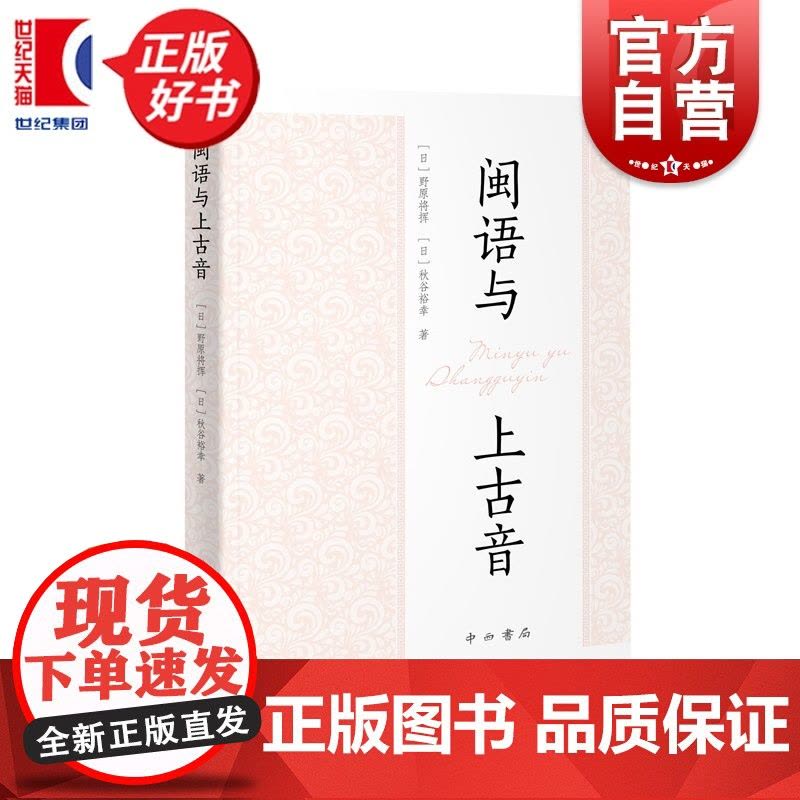闽语与上古音 野原将挥著秋谷裕幸中西书局中古汉语语言文字理论方言图书图片