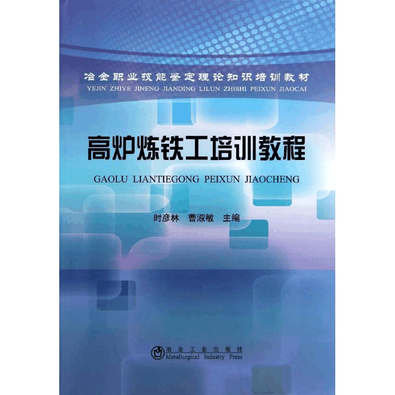[M]高炉炼铁工培训教程/时彦林等-9787502462819图片