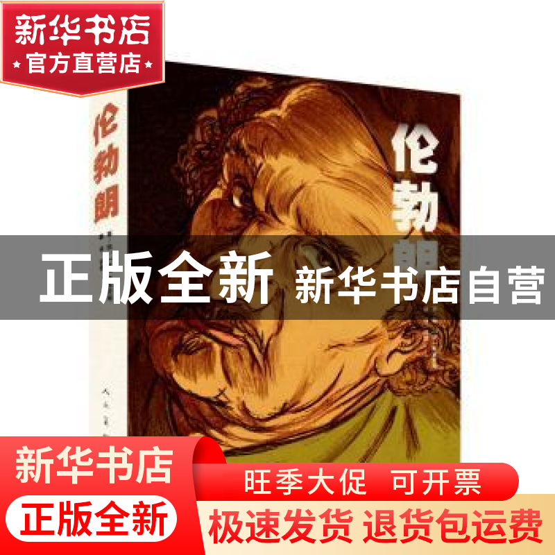 正版 伦勃朗 (法)蒂派克斯(Typex) 人民美术出版社 9787102080635