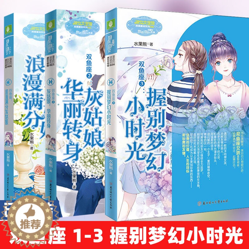 [醉染正版]双鱼座全套3册完结版 双鱼座1+双鱼座2灰姑娘华丽转身+双鱼座3握别梦幻小时光 意二12星座系列小说青春校园高清大图