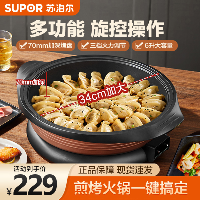 苏泊尔(SUPOR)电火锅家用 多功能电炒锅电煮锅不粘电饼铛煎烤机6L/升大容量电热锅 自动断电JJ34D801-180