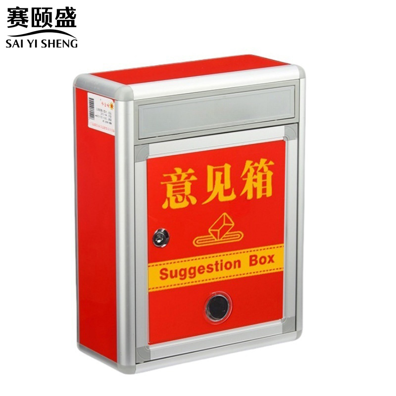 赛颐盛意见箱高清大图