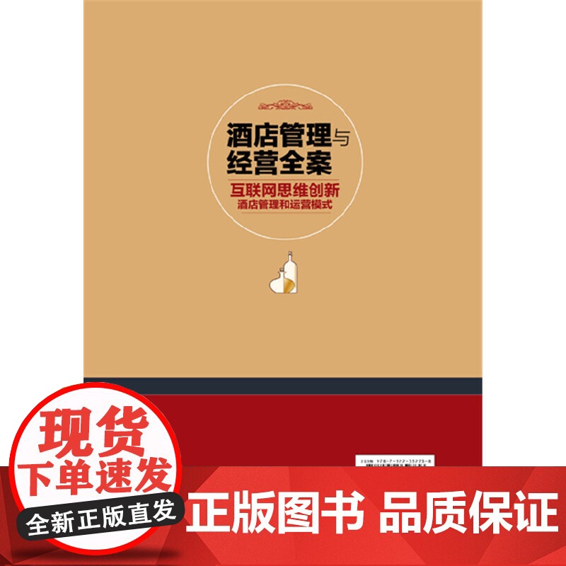 酒店管理与经营全案——互联网思维创新酒店管理和运营模式 胡新桥 化学工业出版社 正版书籍高清大图